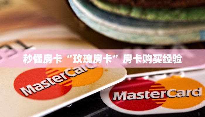 秒懂房卡“萝卜大厅房卡”房卡如何充值 秒懂房卡“萝卜大厅房卡”房卡如何充值