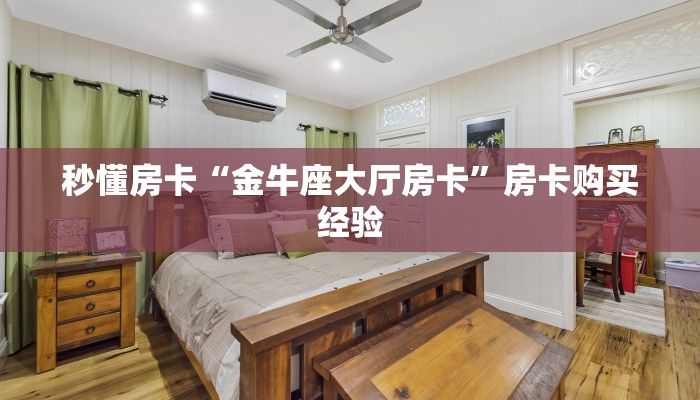 秒懂房卡“超酷大厅怎么开房卡”房卡找谁购买 秒懂房卡“超酷大厅怎么开房卡”房卡找谁购买