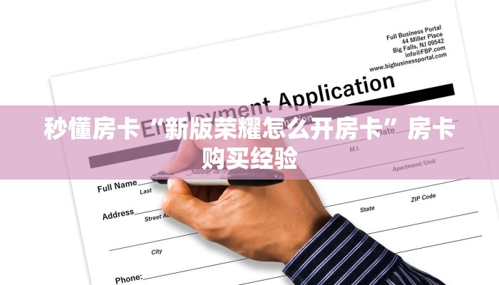 秒懂房卡“天白大厅怎么开房卡”怎样买房卡 秒懂房卡“天白大厅怎么开房卡”怎样买房卡