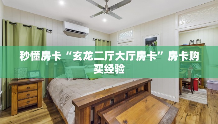 秒懂房卡“玄龙二厅大厅房卡”房卡购买经验 秒懂房卡“玄龙二厅大厅房卡”房卡购买经验