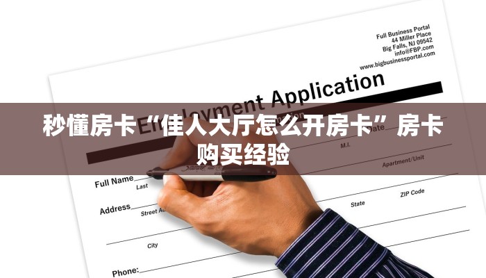 秒懂房卡“新版永和怎么开房卡”在哪买房卡 秒懂房卡“新版永和怎么开房卡”在哪买房卡