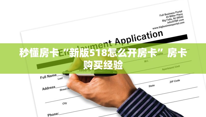 秒懂房卡“新版518怎么开房卡”房卡购买经验 秒懂房卡“新版518怎么开房卡”房卡购买经验