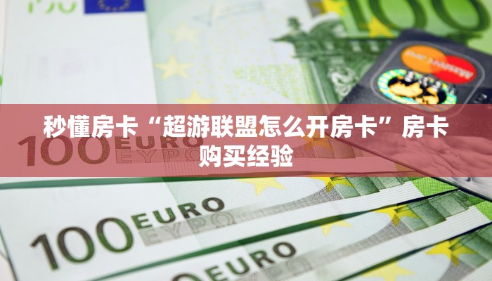 秒懂房卡“生肖猴房卡”哪里有房卡卖 秒懂房卡“生肖猴房卡”哪里有房卡卖