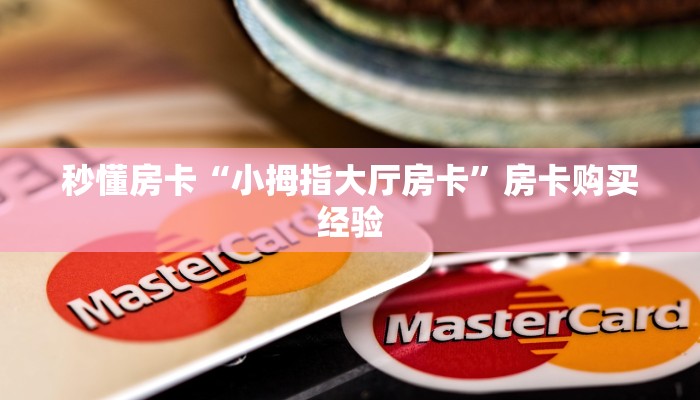 秒懂房卡“神豪娱乐大厅怎么开房卡”房卡找谁购买 秒懂房卡“神豪娱乐大厅怎么开房卡”房卡找谁购买