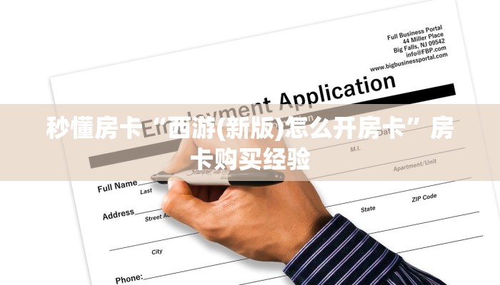 秒懂房卡“西游(新版)怎么开房卡”房卡购买经验 秒懂房卡“西游(新版)怎么开房卡”房卡购买经验
