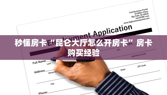 秒懂房卡“昆仑大厅怎么开房卡”房卡购买经验 秒懂房卡“昆仑大厅怎么开房卡”房卡购买经验
