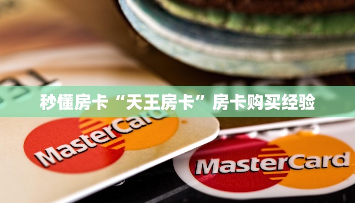 秒懂房卡“天王房卡”房卡购买经验 秒懂房卡“天王房卡”房卡购买经验