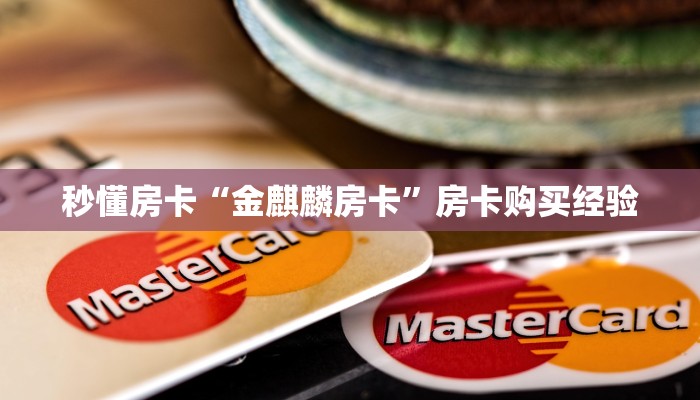 秒懂房卡“转运珠大厅怎么开房卡”哪里有房卡卖 秒懂房卡“转运珠大厅怎么开房卡”哪里有房卡卖