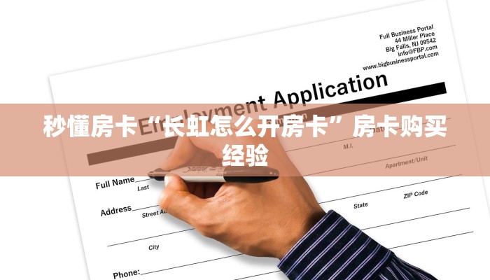 秒懂房卡“长虹怎么开房卡”房卡购买经验 秒懂房卡“长虹怎么开房卡”房卡购买经验
