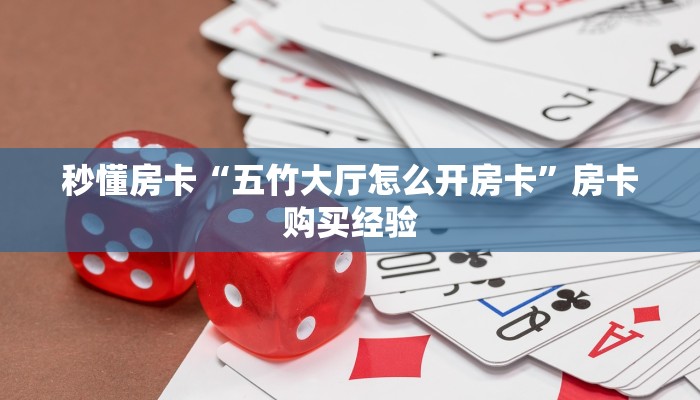 秒懂房卡“五竹大厅怎么开房卡”房卡购买经验 秒懂房卡“五竹大厅怎么开房卡”房卡购买经验