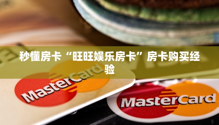 秒懂房卡“流年众娱大厅房卡”房卡多少钱 秒懂房卡“流年众娱大厅房卡”房卡多少钱