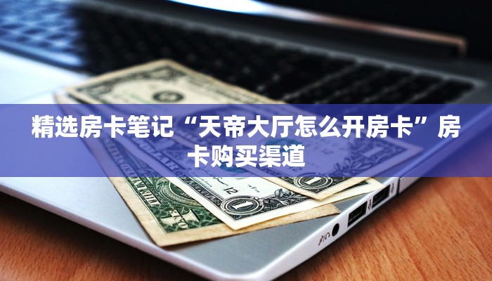 秒懂房卡“讲排场房卡”在哪里买房卡 秒懂房卡“讲排场房卡”在哪里买房卡