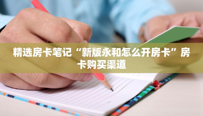 秒懂房卡“海神大厅房卡”房卡去哪里买 秒懂房卡“海神大厅房卡”房卡去哪里买