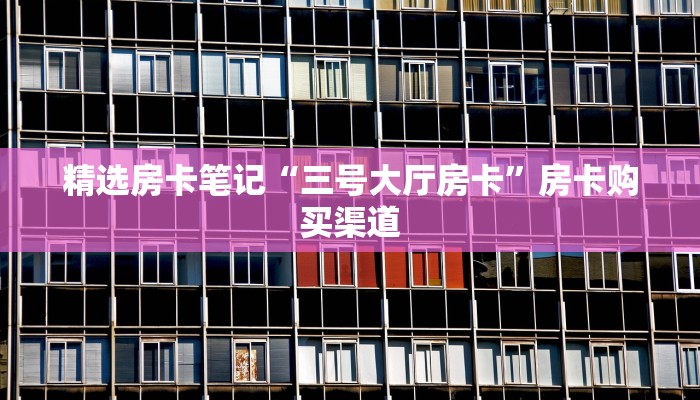 秒懂房卡“新天天怎么开房卡”房卡在哪里买 秒懂房卡“新天天怎么开房卡”房卡在哪里买