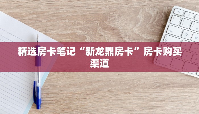秒懂房卡“至尊正厅怎么开房卡”在哪买房卡 秒懂房卡“至尊正厅怎么开房卡”在哪买房卡