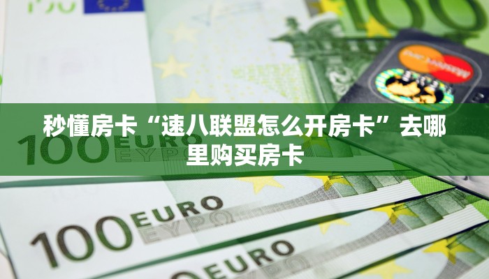 秒懂房卡“速八联盟怎么开房卡”去哪里购买房卡 秒懂房卡“速八联盟怎么开房卡”去哪里购买房卡