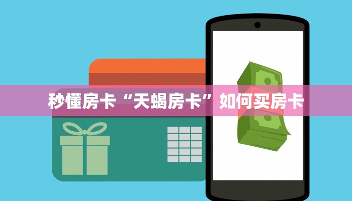 秒懂房卡“天蝎房卡”如何买房卡