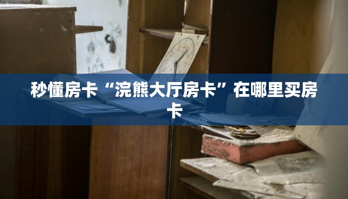 秒懂房卡“七喜怎么开房卡”找谁购买房卡 秒懂房卡“七喜怎么开房卡”找谁购买房卡