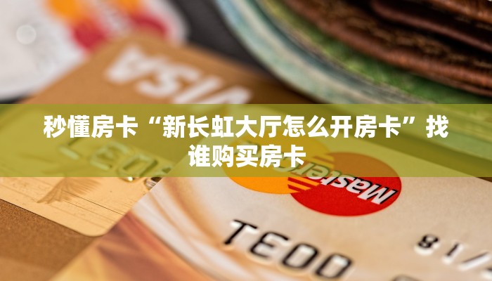 秒懂房卡“新长虹大厅怎么开房卡”找谁购买房卡