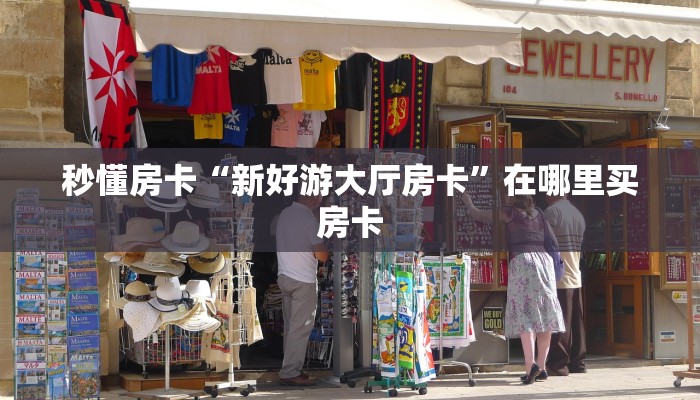 秒懂房卡“光明联盟大厅房卡”哪里有房卡卖 秒懂房卡“光明联盟大厅房卡”哪里有房卡卖