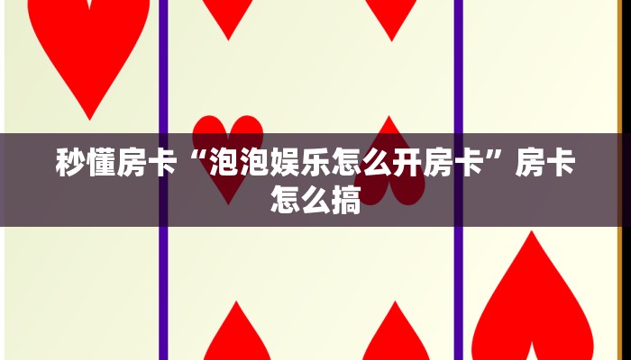 玩家攻略“功夫熊猫房卡如何充值”获取房卡方式 玩家攻略“功夫熊猫房卡如何充值”获取房卡方式