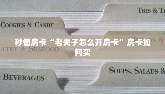 秒懂房卡“老夫子怎么开房卡”房卡如何买 秒懂房卡“老夫子怎么开房卡”房卡如何买