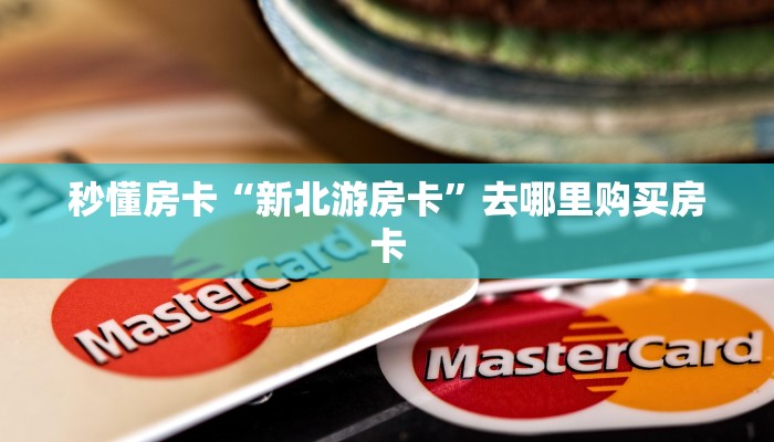 秒懂房卡“新版悟空大厅怎么开房卡”在哪买房卡 秒懂房卡“新版悟空大厅怎么开房卡”在哪买房卡