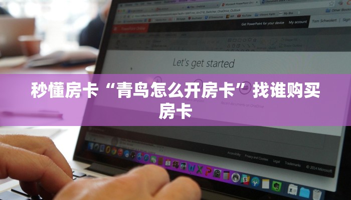 秒懂房卡“拉米大厅房卡”在哪买房卡