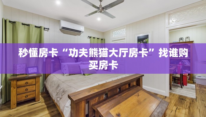 秒懂房卡“神皇大厅房卡”在哪里买房卡