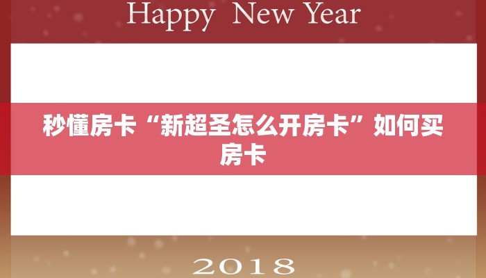秒懂房卡“卡米怎么开房卡”房卡如何充值 秒懂房卡“卡米怎么开房卡”房卡如何充值