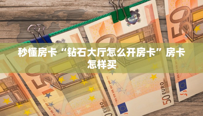 秒懂房卡“白虎大厅房卡”如何买房卡 秒懂房卡“白虎大厅房卡”如何买房卡