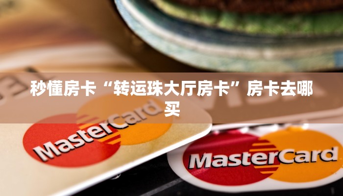 秒懂房卡“牛魔王正厅大厅怎么开房卡”哪里有房卡卖