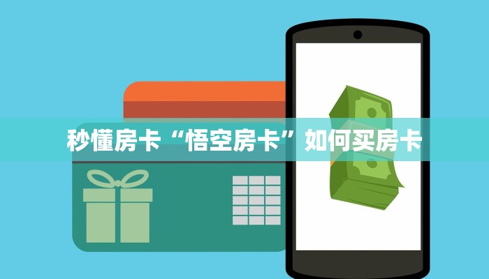 秒懂房卡“悟空房卡”如何买房卡 秒懂房卡“悟空房卡”如何买房卡