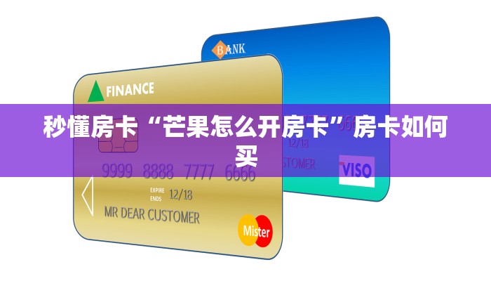秒懂房卡“轩辕怎么开房卡”在哪买房卡 秒懂房卡“轩辕怎么开房卡”在哪买房卡