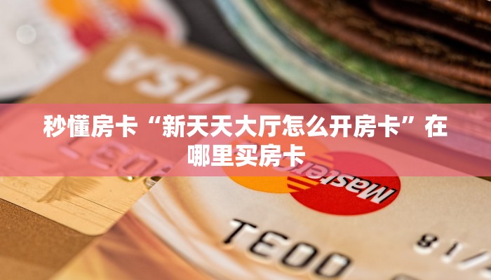 秒懂房卡“火凤悠闲大厅怎么开房卡”房卡去哪买