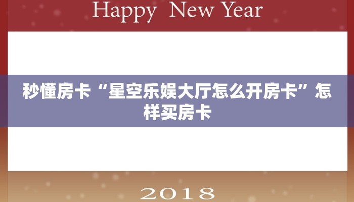 秒懂房卡“星空乐娱大厅怎么开房卡”怎样买房卡