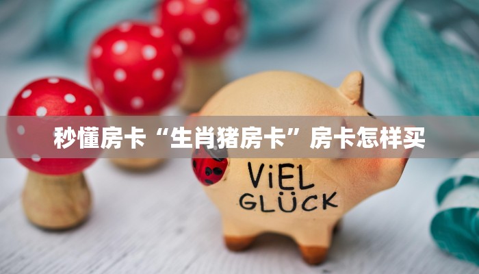 秒懂房卡“新518互娱大厅房卡”在哪买房卡
