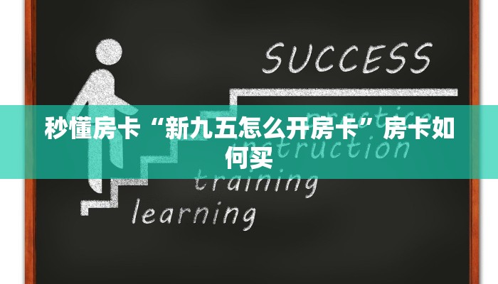 秒懂房卡“新九五怎么开房卡”房卡如何买 秒懂房卡“新九五怎么开房卡”房卡如何买