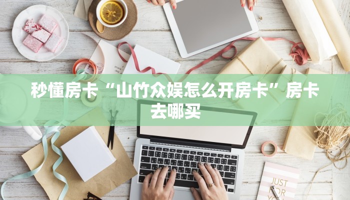秒懂房卡“山竹众娱怎么开房卡”房卡去哪买 秒懂房卡“山竹众娱怎么开房卡”房卡去哪买