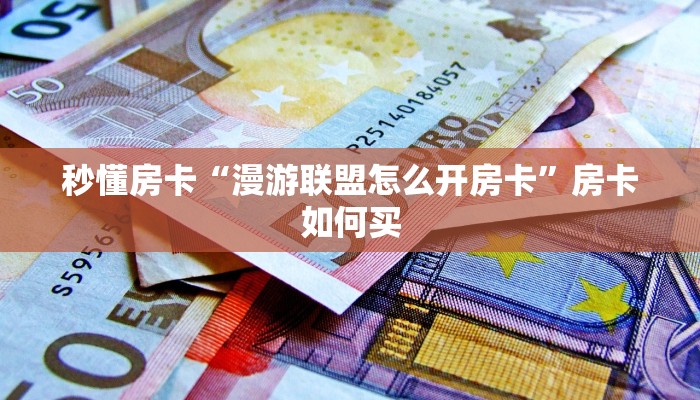 秒懂房卡“魅力云南大厅房卡”房卡怎样买 秒懂房卡“魅力云南大厅房卡”房卡怎样买