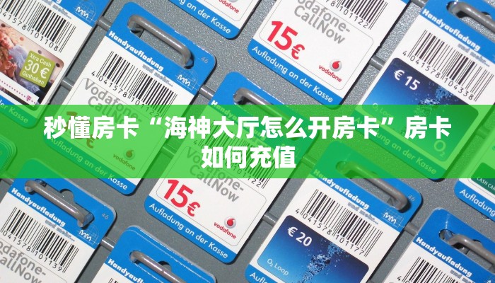 秒懂房卡“二号厅大厅怎么开房卡”找谁购买房卡 秒懂房卡“二号厅大厅怎么开房卡”找谁购买房卡