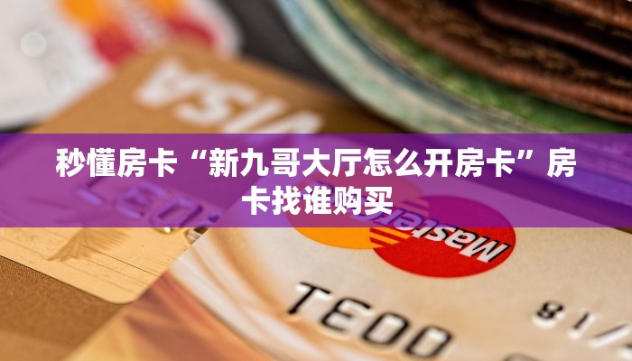 秒懂房卡“新九哥大厅怎么开房卡”房卡找谁购买