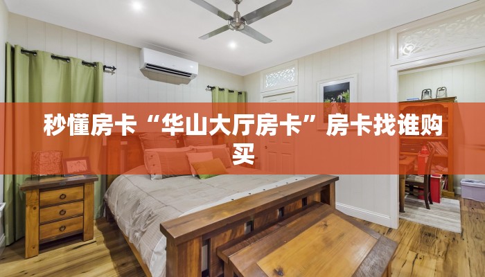 秒懂房卡“华山大厅房卡”房卡找谁购买 秒懂房卡“华山大厅房卡”房卡找谁购买