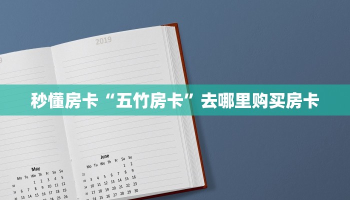 秒懂房卡“五竹房卡”去哪里购买房卡 秒懂房卡“五竹房卡”去哪里购买房卡