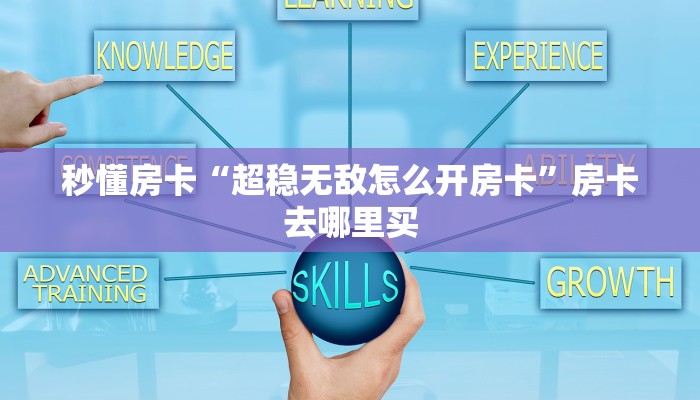 秒懂房卡“红莲大厅怎么开房卡”如何买房卡 秒懂房卡“红莲大厅怎么开房卡”如何买房卡