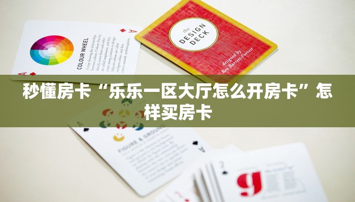 秒懂房卡“鲨鱼众娱大厅房卡”房卡去哪买 秒懂房卡“鲨鱼众娱大厅房卡”房卡去哪买