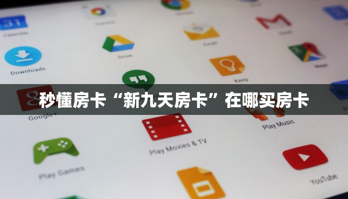秒懂房卡“鸿狐房卡”房卡如何买 秒懂房卡“鸿狐房卡”房卡如何买