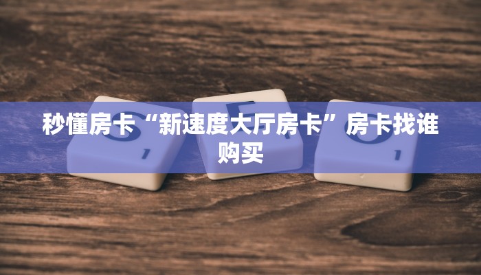 秒懂房卡“卡豆互娱大厅房卡”去哪里购买房卡 秒懂房卡“卡豆互娱大厅房卡”去哪里购买房卡