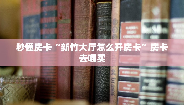 秒懂房卡“新竹大厅怎么开房卡”房卡去哪买 秒懂房卡“新竹大厅怎么开房卡”房卡去哪买