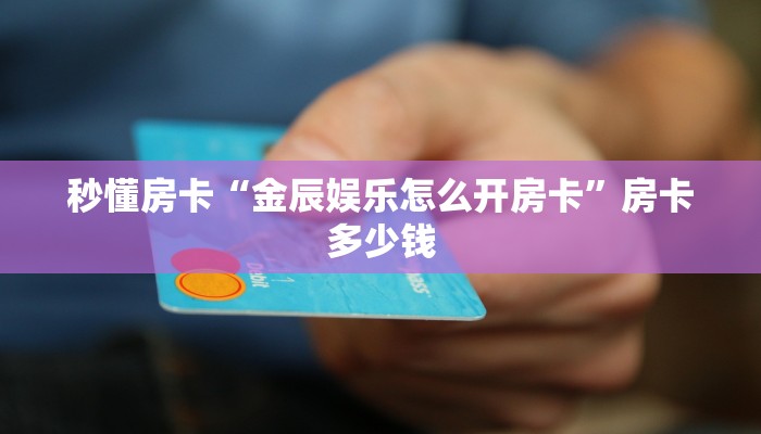 玩家攻略“九五至尊大厅在哪买房卡”获取房卡方式